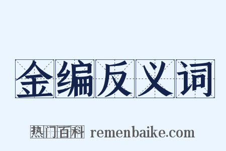 金编反义词是什么意思的图片